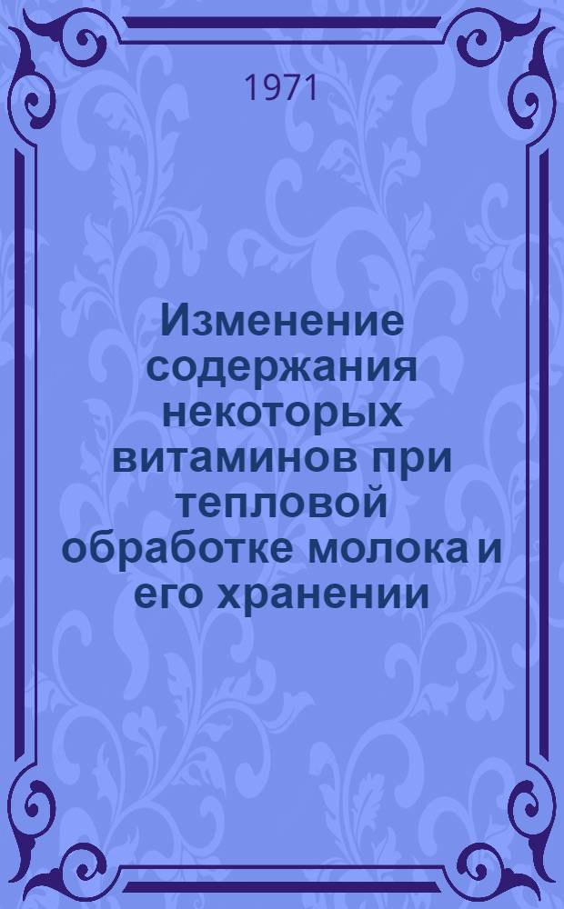 Изменение содержания некоторых витаминов при тепловой обработке молока и его хранении