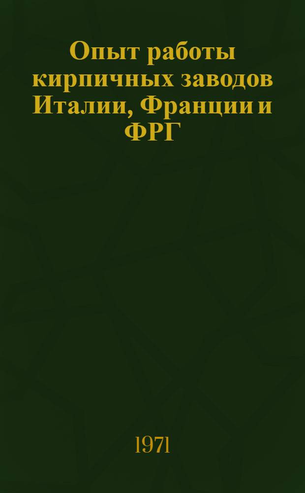 Опыт работы кирпичных заводов Италии, Франции и ФРГ : Обзор