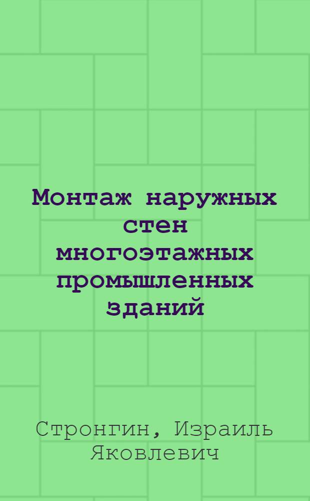 Монтаж наружных стен многоэтажных промышленных зданий