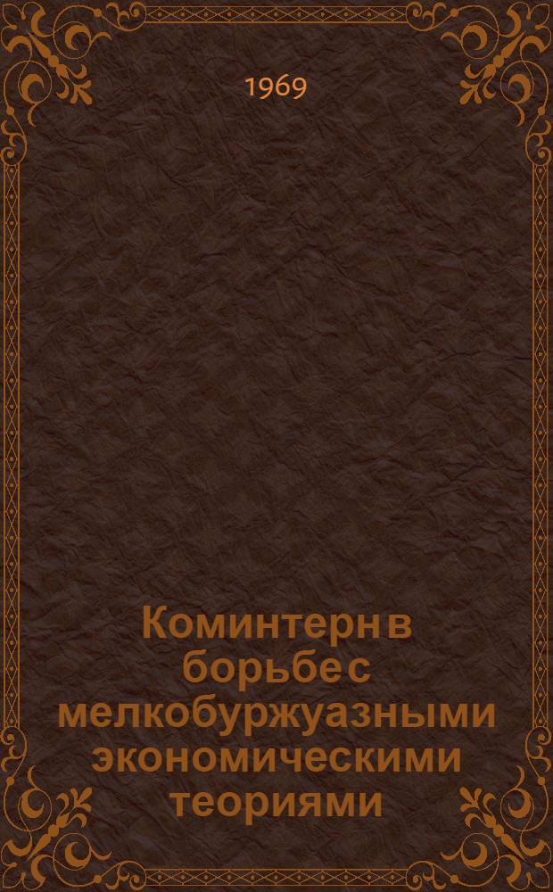 Коминтерн в борьбе с мелкобуржуазными экономическими теориями