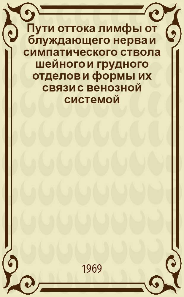Пути оттока лимфы от блуждающего нерва и симпатического ствола шейного и грудного отделов и формы их связи с венозной системой : Автореф. дис. на соискание учен. степени канд. мед. наук : (751)