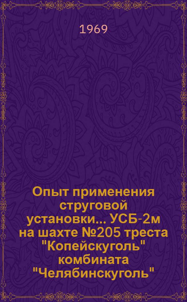 Опыт применения струговой установки... УСБ-2м на шахте № 205 треста "Копейскуголь" комбината "Челябинскуголь" : Краткий науч. отчет