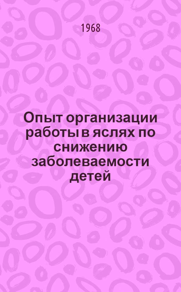 Опыт организации работы в яслях по снижению заболеваемости детей : (Метод. письмо)