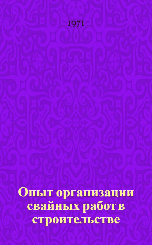 Опыт организации свайных работ в строительстве : Сборник статей