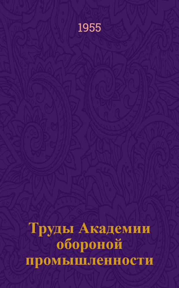 Труды Академии обороной промышленности : Вып. 2-