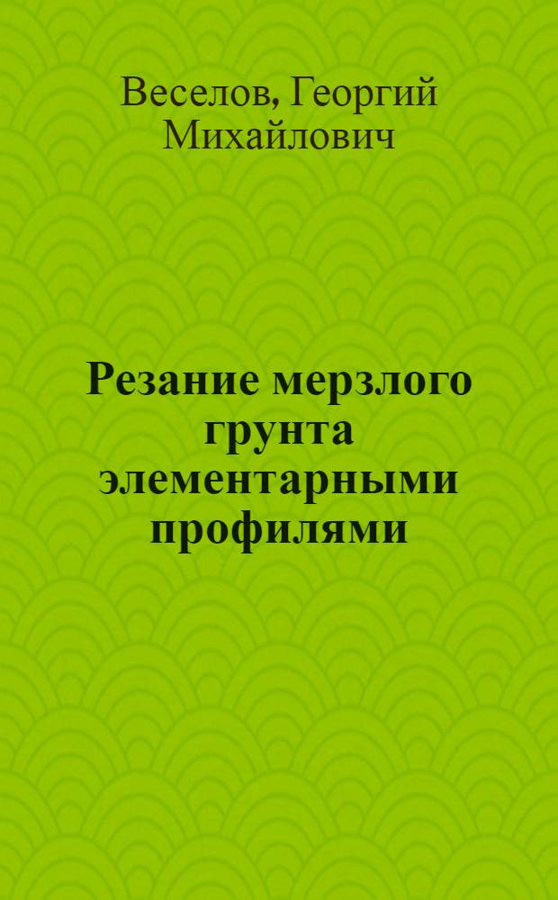 Резание мерзлого грунта элементарными профилями : Автореферат дис. на соискание учен. степени кандидата техн. наук