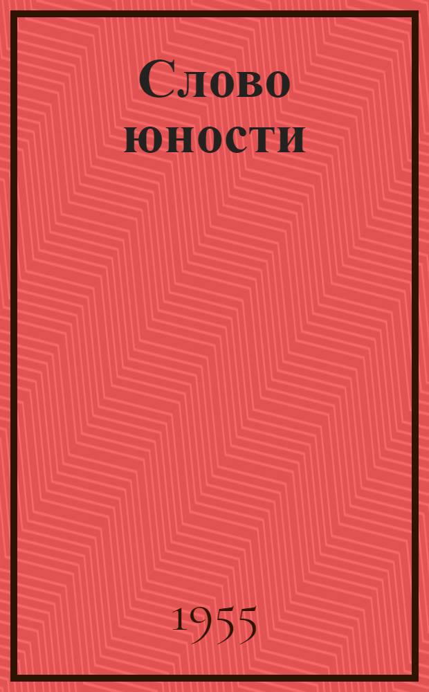 Слово юности : Стихи и песни : Авториз. пер. с молдав