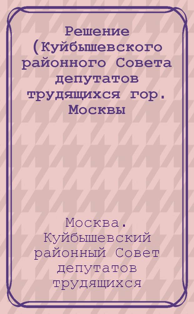 Решение (Куйбышевского районного Совета депутатов трудящихся гор. Москвы (III сессия 4-го созыва) от 21 апреля 1953 года). О плане развития хозяйств районного Совета на 1953 год