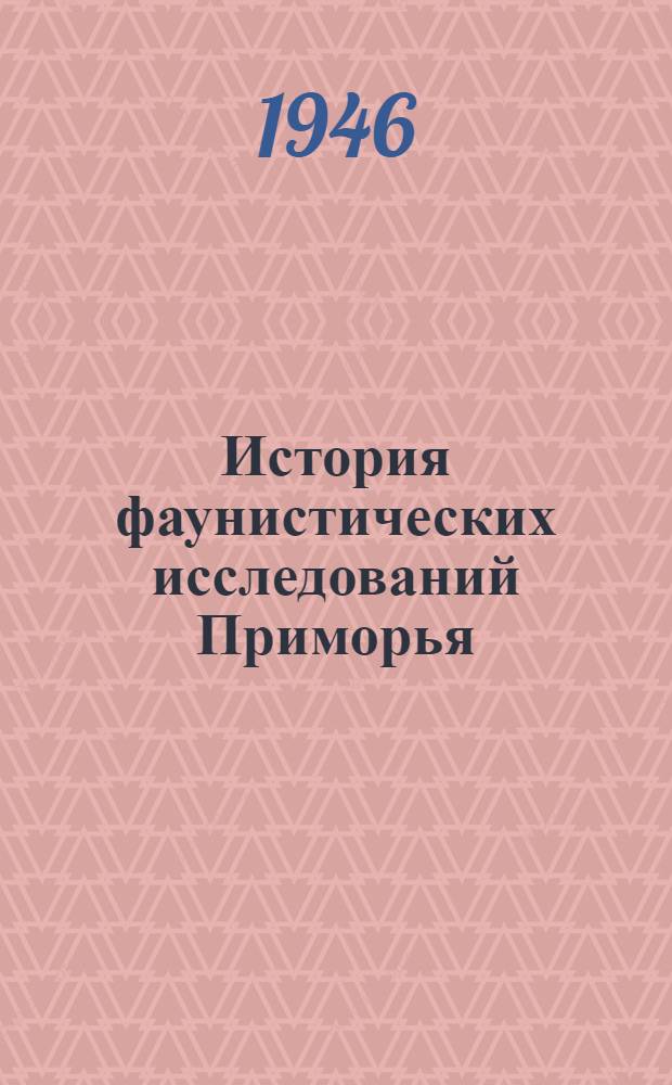 История фаунистических исследований Приморья : (Обзор работ по наземным млекопитающим)