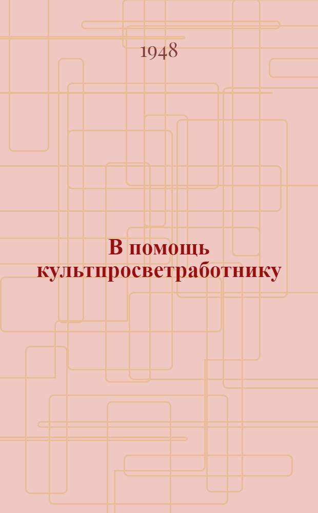 В помощь культпросветработнику : Сборник материалов