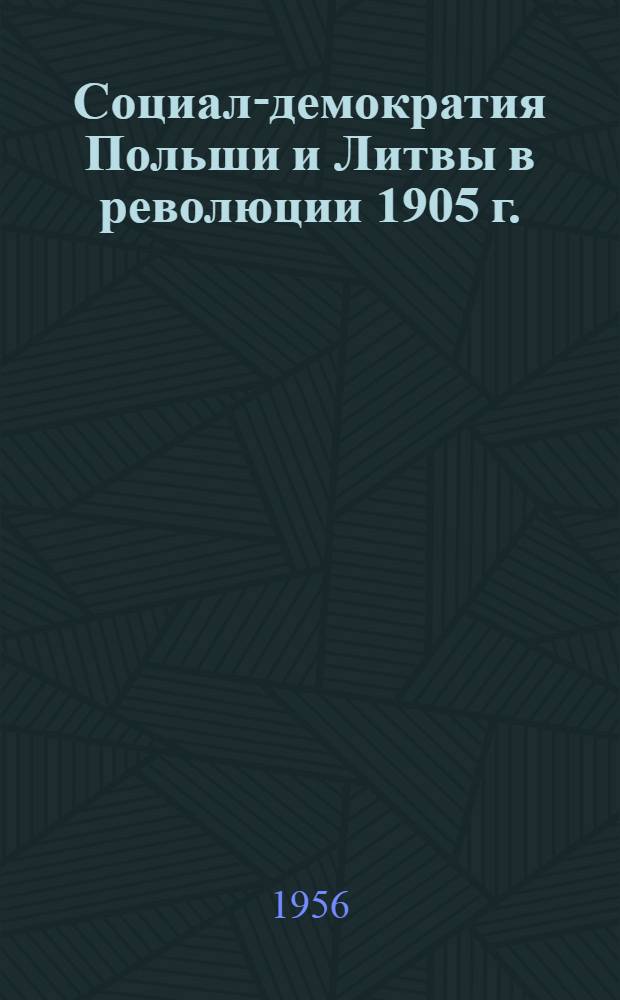 Социал-демократия Польши и Литвы в революции 1905 г. : Сборник документов