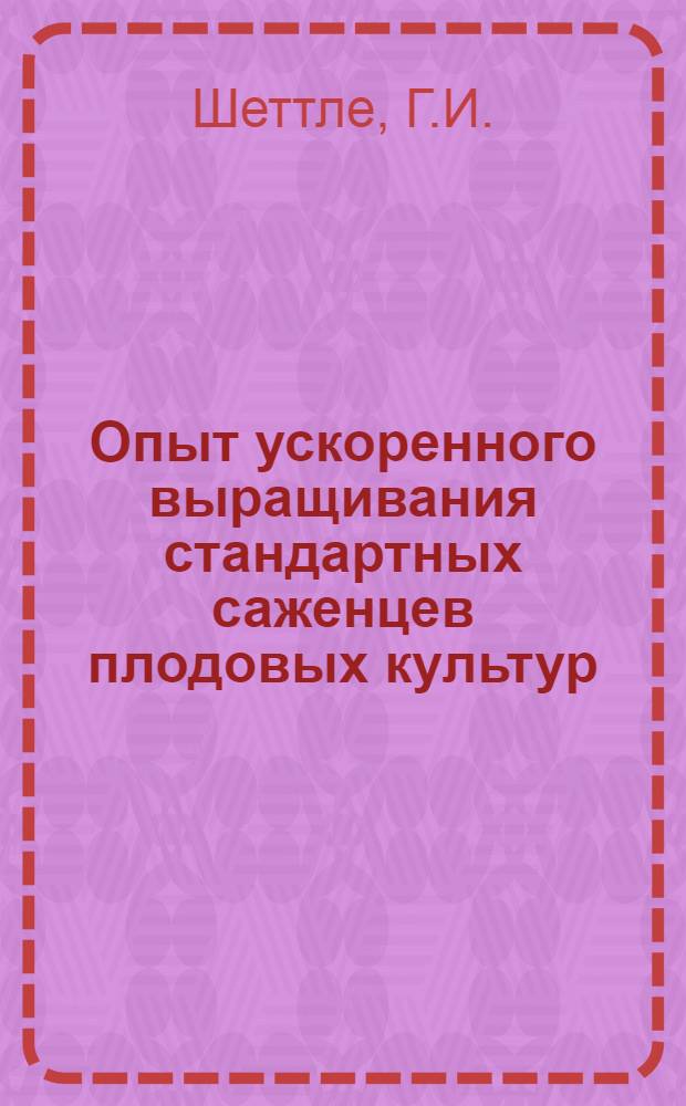 Опыт ускоренного выращивания стандартных саженцев плодовых культур