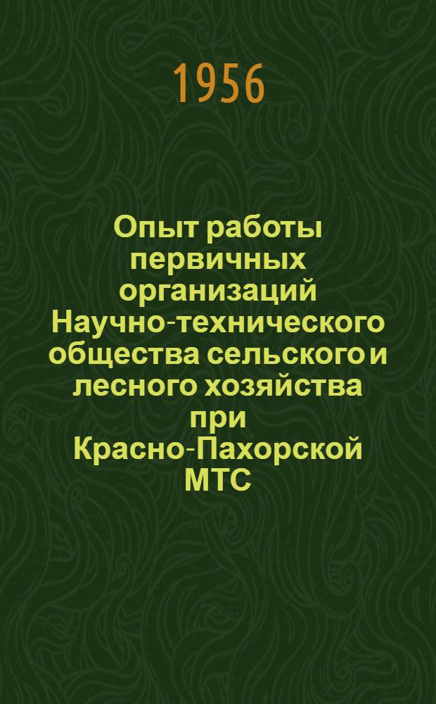 Опыт работы первичных организаций Научно-технического общества сельского и лесного хозяйства при Красно-Пахорской МТС, Красно-Пахорском лесхозе и Университета мичуринских знаний Ухтомского района Московской области