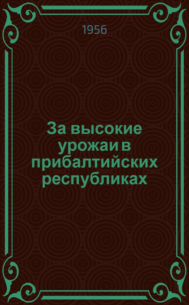 За высокие урожаи в прибалтийских республиках : Сборник статей