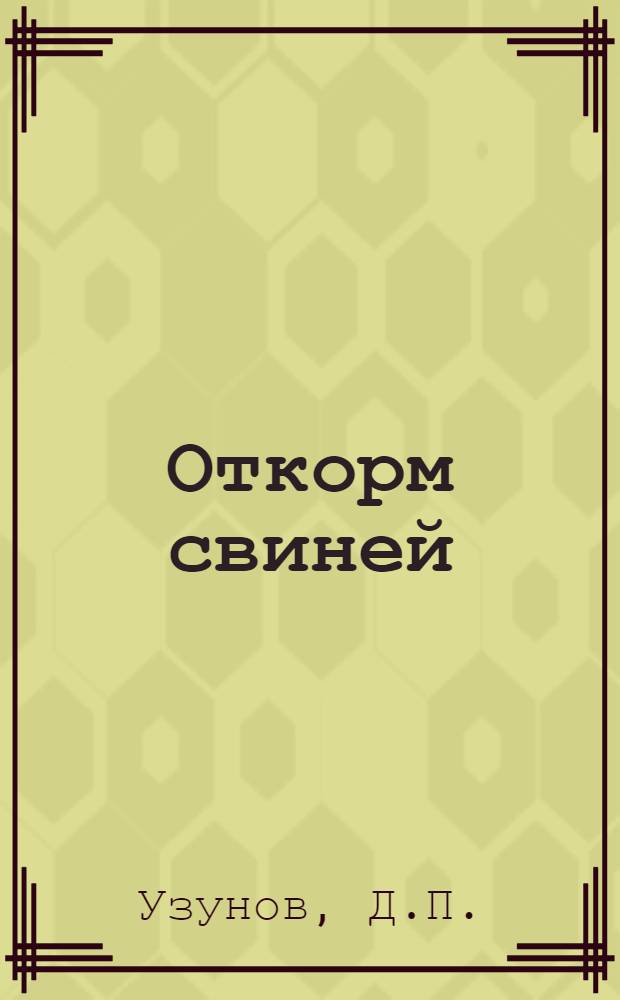 Откорм свиней : Опыт работы откормочного пункта Рост. межрайон. конторы "Заготскот"