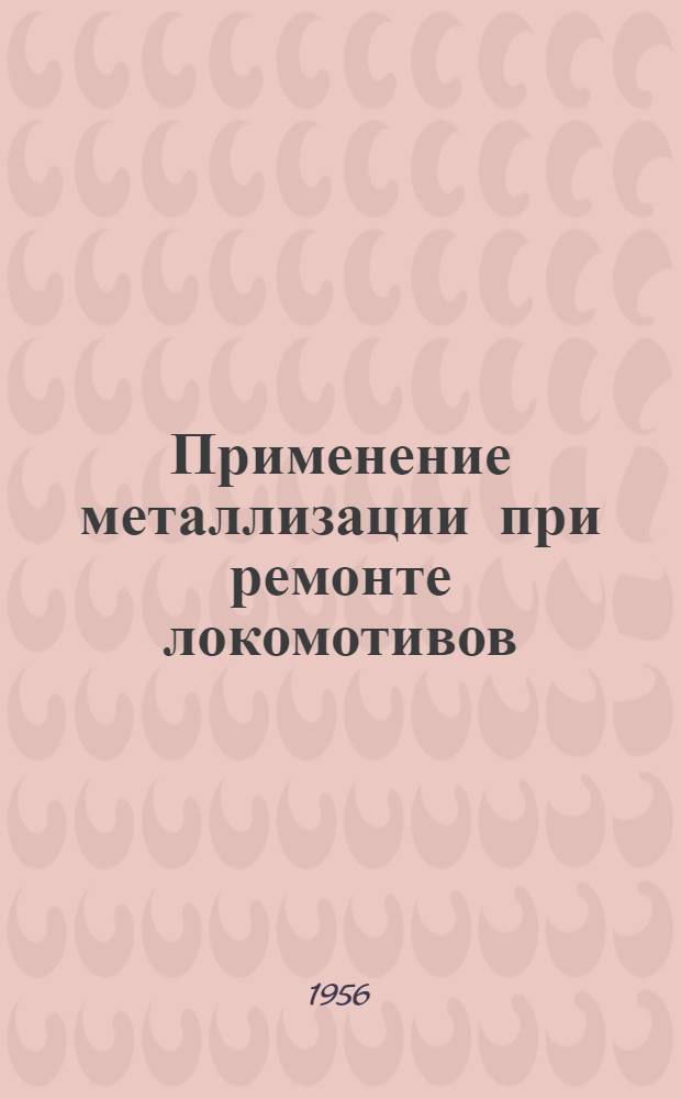 Применение металлизации при ремонте локомотивов