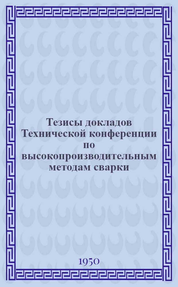 Тезисы докладов Технической конференции по высокопроизводительным методам сварки