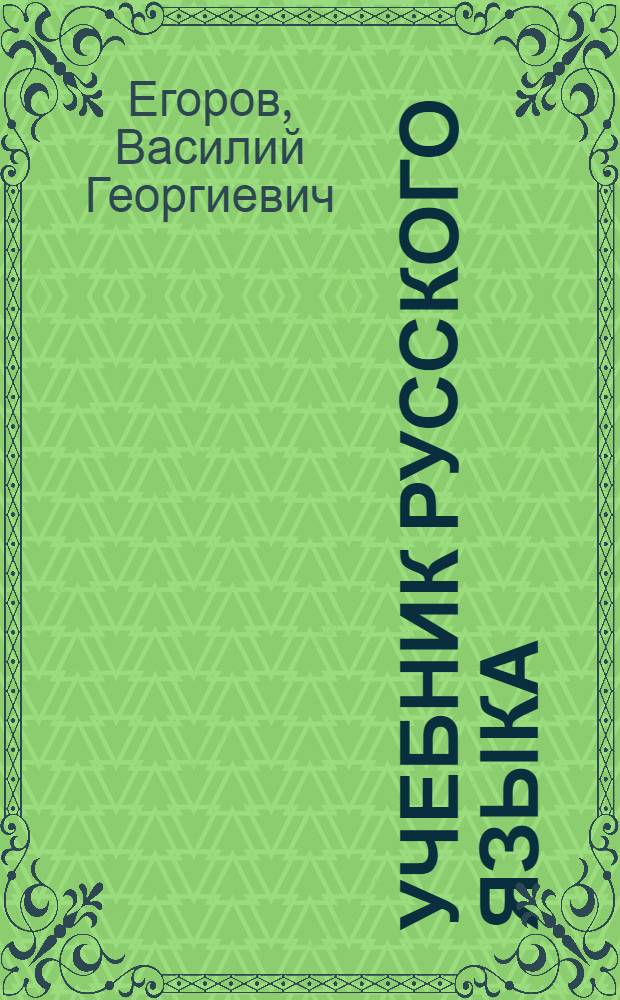 Учебник русского языка : Для 3 класса чуваш. нач. школ