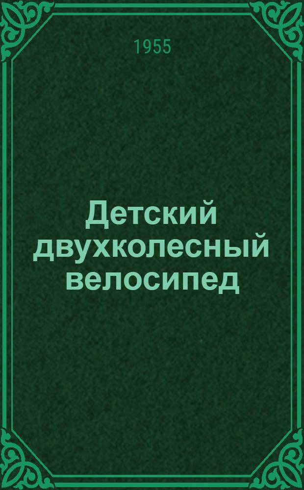 Детский двухколесный велосипед : Модель 02 : Инструкция по уходу