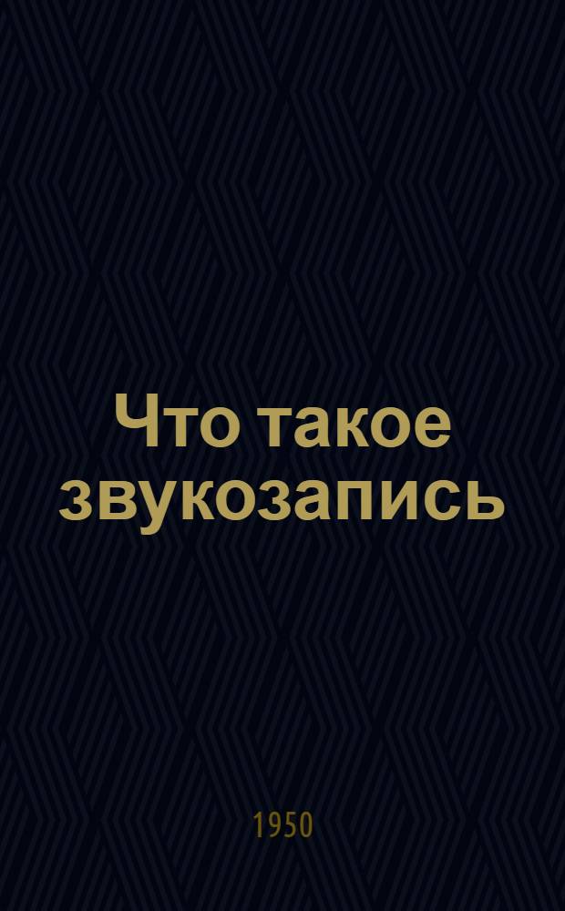 Что такое звукозапись