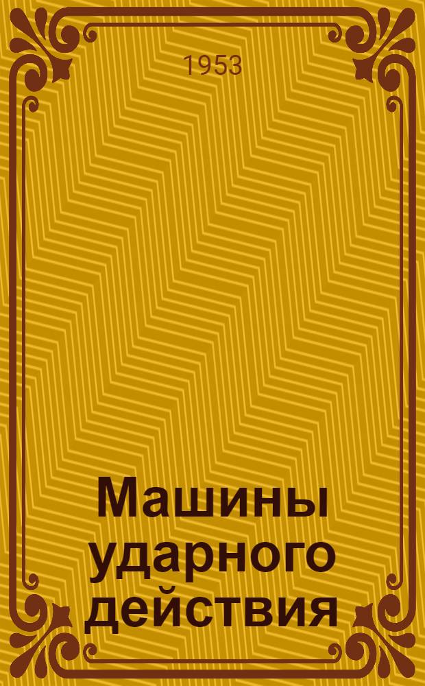 Машины ударного действия : Сборник статей