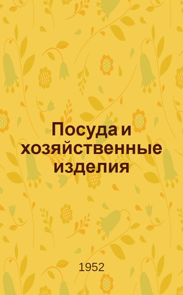 Посуда и хозяйственные изделия : Каталог