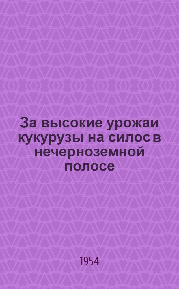 За высокие урожаи кукурузы на силос в нечерноземной полосе