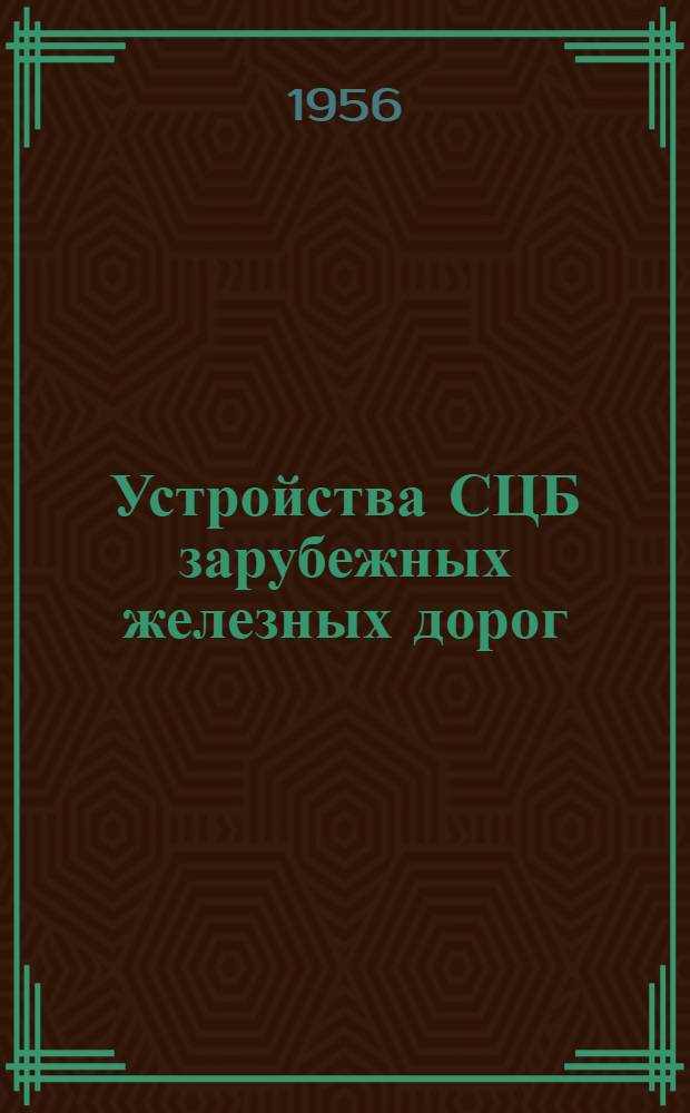 Устройства СЦБ зарубежных железных дорог : Сборник статей