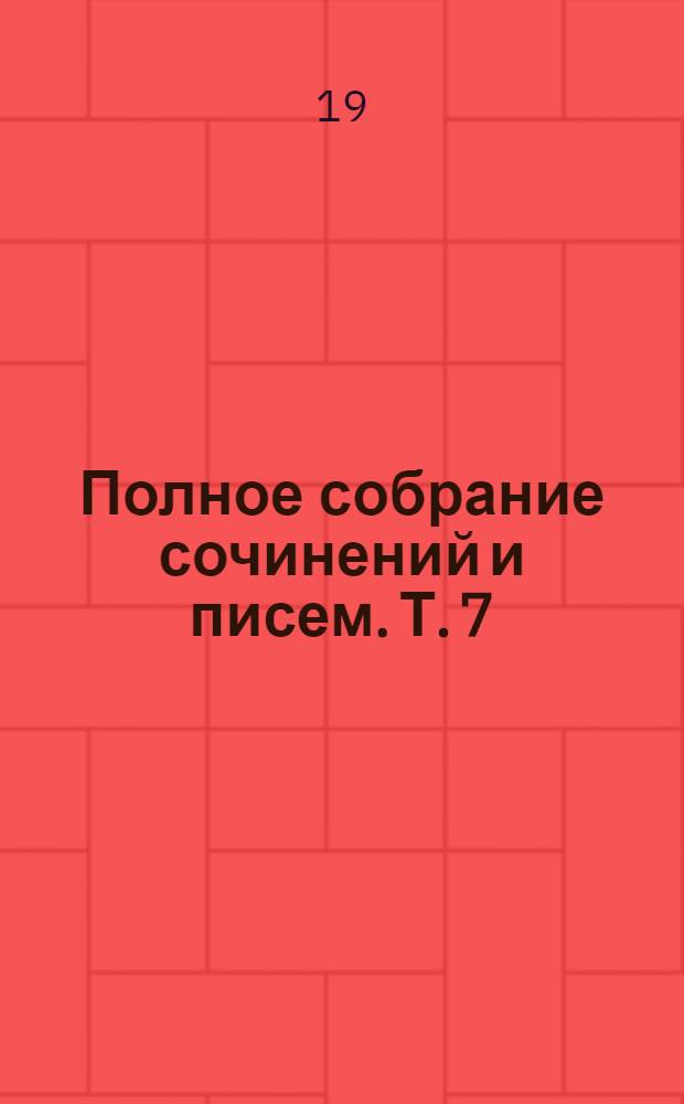 Полное собрание сочинений и писем. Т. 7 : Три страны света