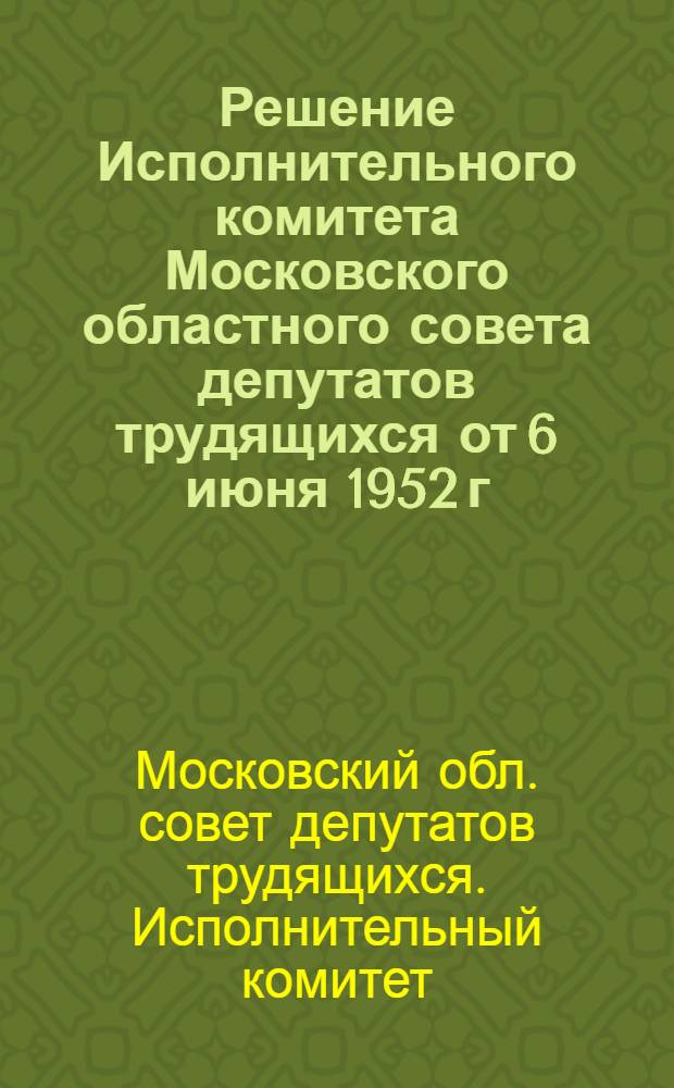 Решение Исполнительного комитета Московского областного совета депутатов трудящихся от 6 июня 1952 г. № 861/18. О мероприятиях по увеличению производства и улучшению качества игрушек, вырабатываемых предприятиями местной и артелями кооперативной промышленности