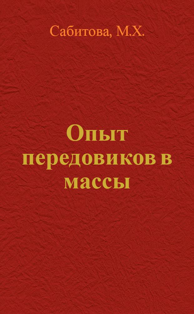 Опыт передовиков в массы : Казахстан в борьбе за выполнение плана 2 года сталинской пятилетки