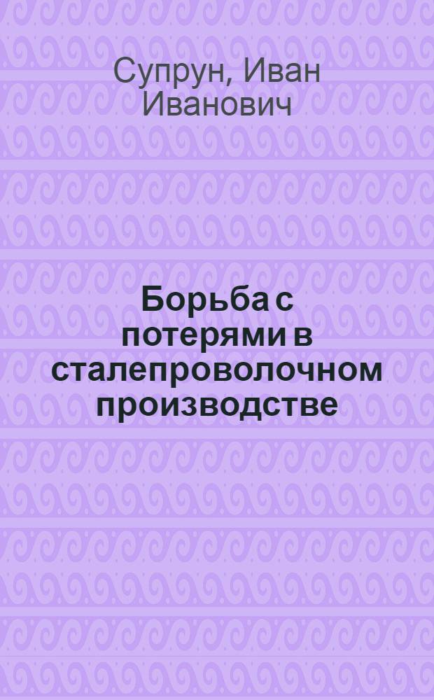 Борьба с потерями в сталепроволочном производстве