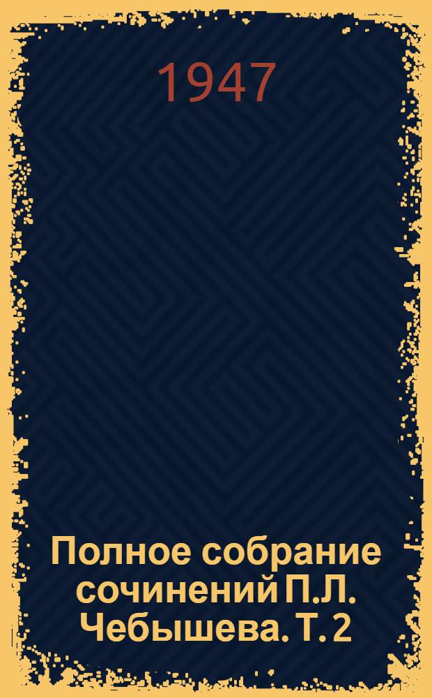 Полное собрание сочинений П.Л. Чебышева. Т. 2 : Математический анализ