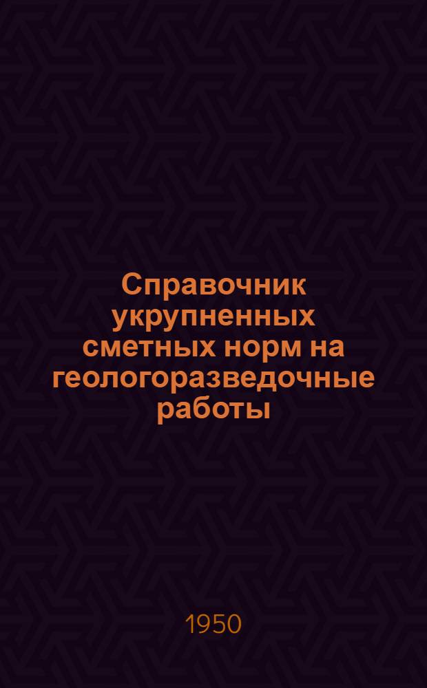 Справочник укрупненных сметных норм на геологоразведочные работы (СУСН) : Утв. 19/IX 1949 г. Вып. 1-. Вып. 6 : Горнопроходческие работы на коренных месторождениях