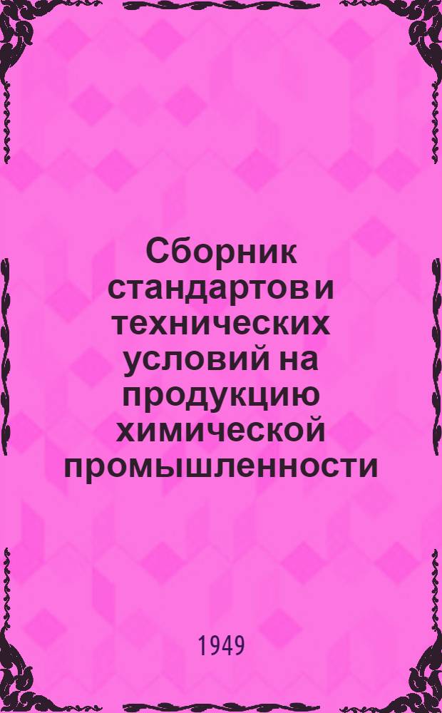 Сборник стандартов и технических условий на продукцию химической промышленности : Вып. 1-. Вып. 5 : Органические красители ; Кислотные, меховые, пигментные и лаковые