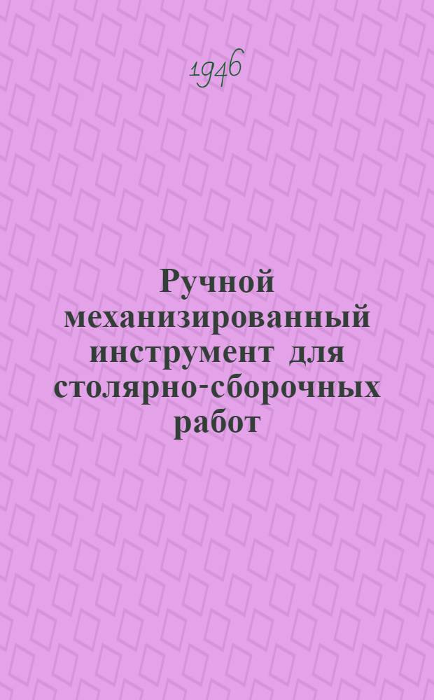 Ручной механизированный инструмент для столярно-сборочных работ