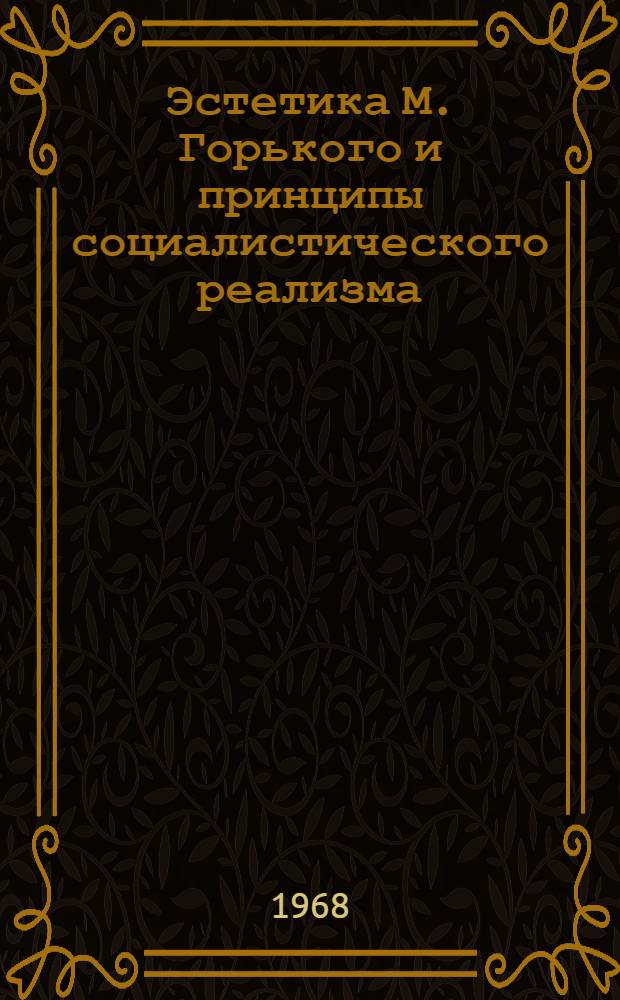 Эстетика М. Горького и принципы социалистического реализма