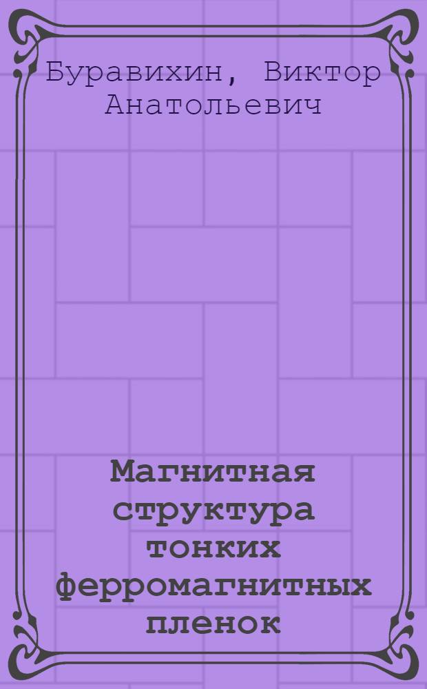 Магнитная структура тонких ферромагнитных пленок : Автореферат дис. на соискание учен. степени кандидата физ.-мат. наук