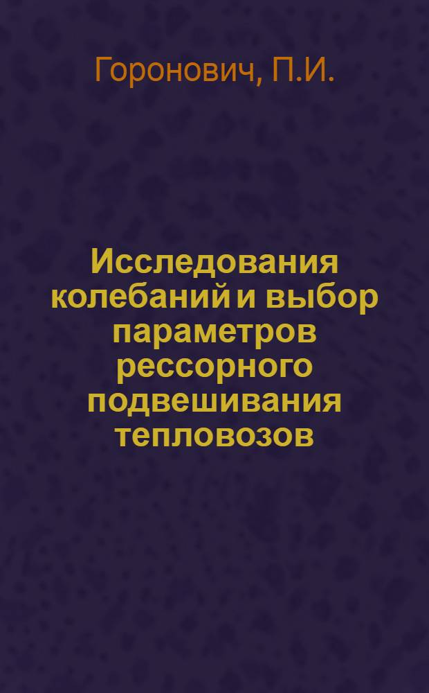 Исследования колебаний и выбор параметров рессорного подвешивания тепловозов : Автореферат дис., представл. на соискание учен. степени кандидата техн. наук