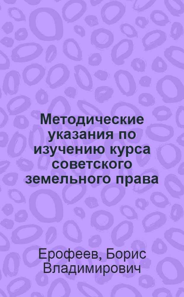 Методические указания по изучению курса советского земельного права