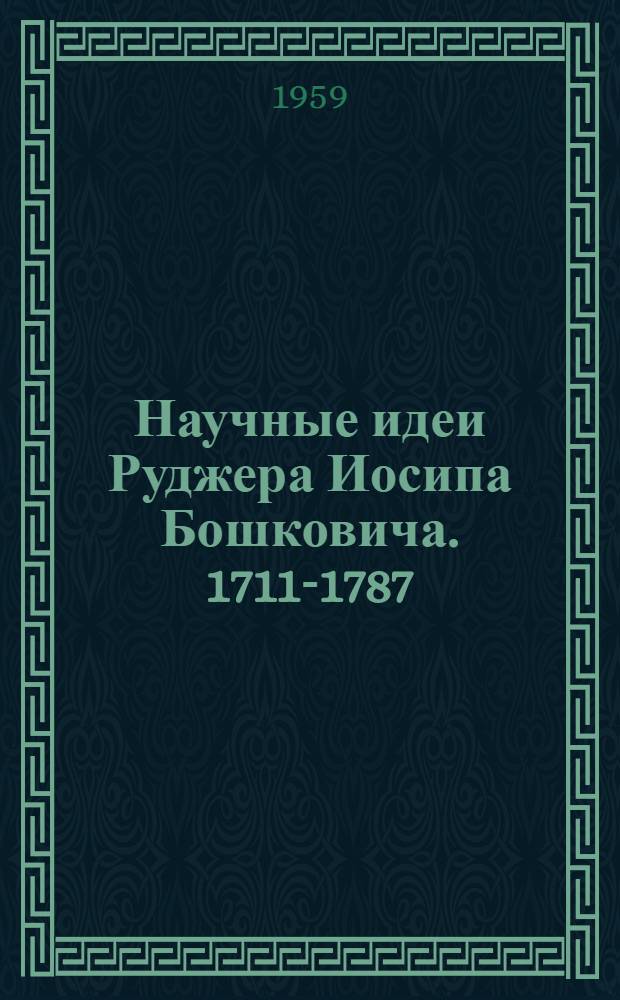 Научные идеи Руджера Иосипа Бошковича. [1711-1787]