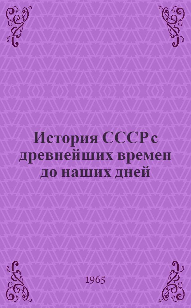 История СССР с древнейших времен до наших дней : Т. 3. Т. 6 : Россия в период империализма (1900 - февраль 1917 гг.)