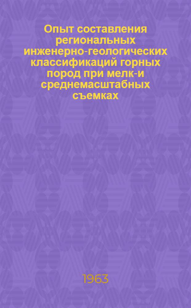 Опыт составления региональных инженерно-геологических классификаций горных пород при мелко- и среднемасштабных съемках : (На примере района г. Красноярска и долины верхнего Амура) : Автореферат дис., представл. на соискание учен. степени кандидата геол.-минерал. наук