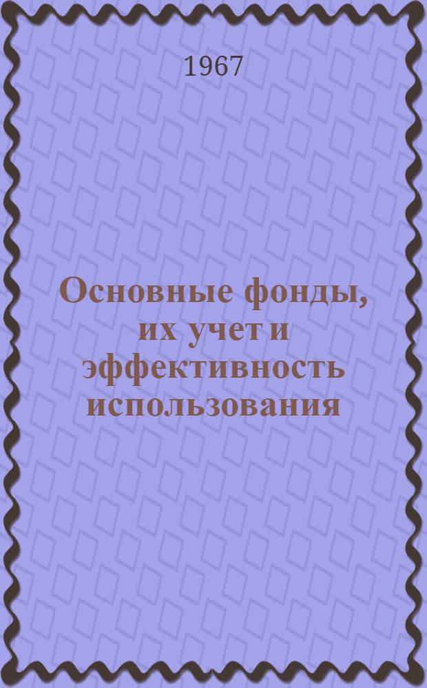 Основные фонды, их учет и эффективность использования : (На примере колхозов Солонян. производ. упр. Днепропетр. обл.) : Специальность № 601 - бухгалтерский учет и анализ хоз. деятельности : Автореферат дис. на соискание ученой степени кандидата экономических наук