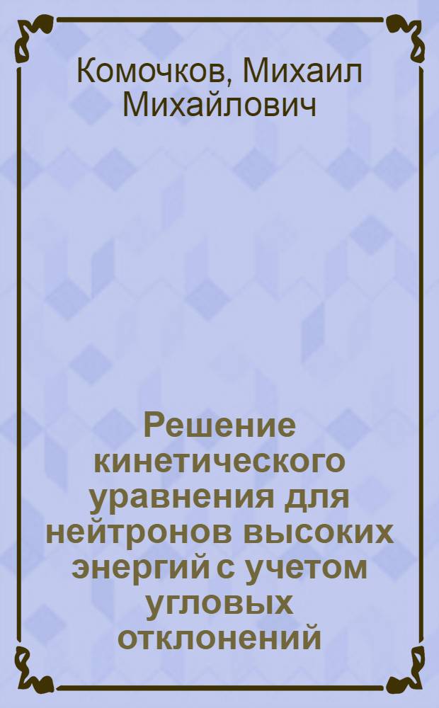 Решение кинетического уравнения для нейтронов высоких энергий с учетом угловых отклонений : (Приближение квазиупругого рассеяния)