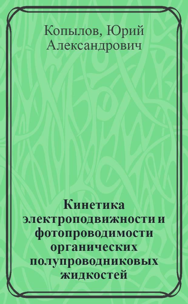 Кинетика электроподвижности и фотопроводимости органических полупроводниковых жидкостей : Автореферат дис. на соискание ученой степени доктора физико-математических наук