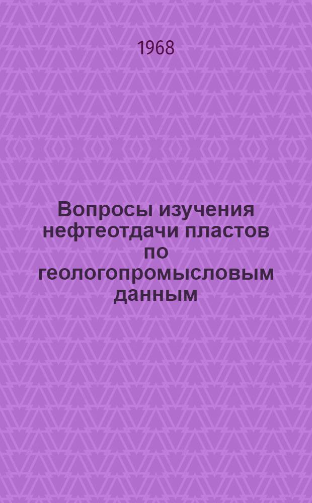 Вопросы изучения нефтеотдачи пластов по геологопромысловым данным : (На примере пласта Дп Туймазин. месторождения) : Автореферат дис. на соискание ученой степени кандидата технических наук : (315)