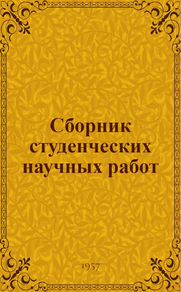 Сборник студенческих научных работ : Вып. 1-