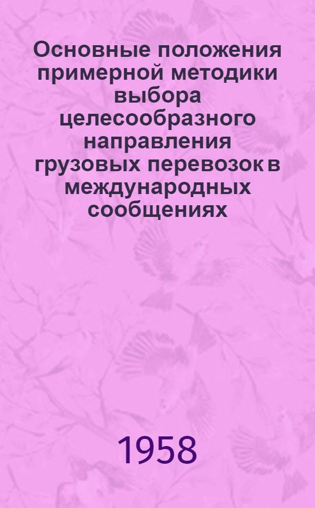 Основные положения примерной методики выбора целесообразного направления грузовых перевозок в международных сообщениях : Проект