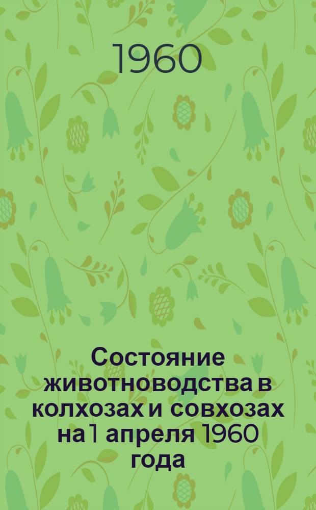 Состояние животноводства в колхозах и совхозах на 1 апреля 1960 года